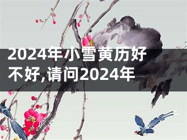 2024年小雪黄历好不好,请问2024年