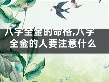 八字全金的命格,八字全金的人要注意什么