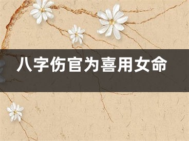 八字伤官为喜用女命