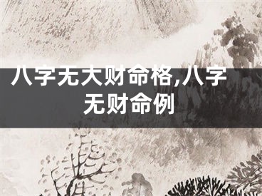 八字无大财命格,八字无财命例