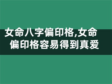 女命八字偏印格,女命偏印格容易得到真爱