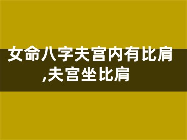 女命八字夫宫内有比肩,夫宫坐比肩