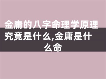 金庸的八字命理学原理究竟是什么,金庸是什么命
