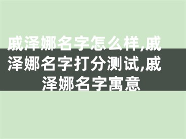 戚泽娜名字怎么样,戚泽娜名字打分测试,戚泽娜名字寓意