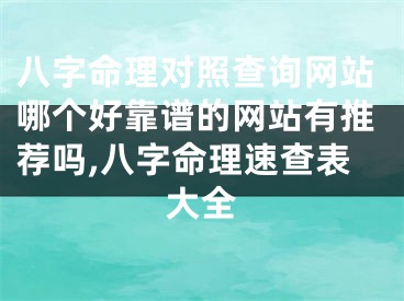 八字命理对照查询网站哪个好靠谱的网站有推荐吗,八字命理速查表大全