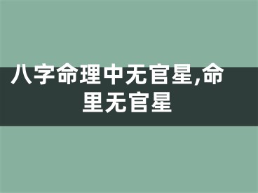 八字命理中无官星,命里无官星