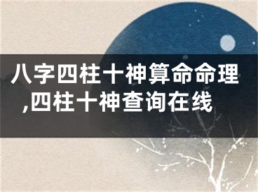 八字四柱十神算命命理,四柱十神查询在线