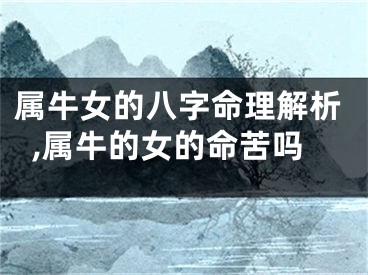 属牛女的八字命理解析,属牛的女的命苦吗