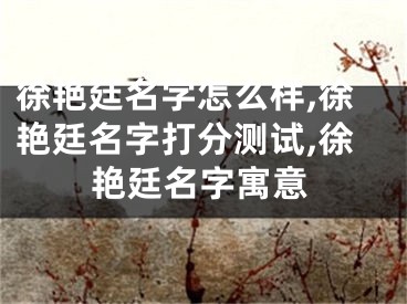 徐艳廷名字怎么样,徐艳廷名字打分测试,徐艳廷名字寓意