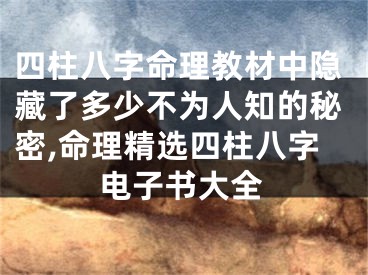 四柱八字命理教材中隐藏了多少不为人知的秘密,命理精选四柱八字电子书大全
