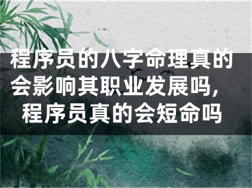程序员的八字命理真的会影响其职业发展吗,程序员真的会短命吗