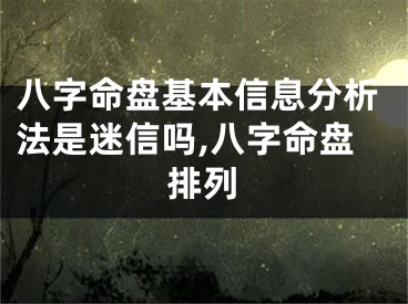八字命盘基本信息分析法是迷信吗,八字命盘排列