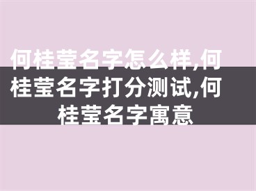 何桂莹名字怎么样,何桂莹名字打分测试,何桂莹名字寓意