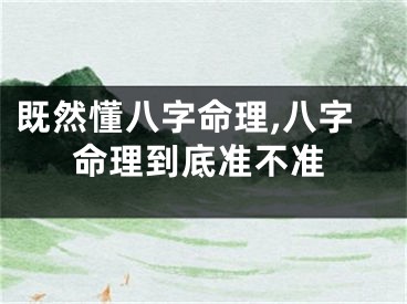 既然懂八字命理,八字命理到底准不准