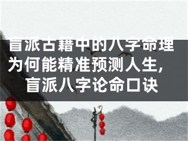 盲派古籍中的八字命理为何能精准预测人生,盲派八字论命口诀