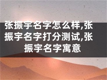 张振宇名字怎么样,张振宇名字打分测试,张振宇名字寓意
