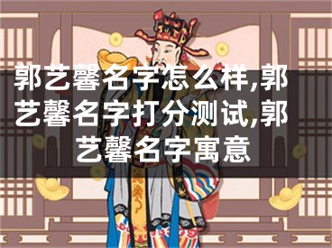 郭艺馨名字怎么样,郭艺馨名字打分测试,郭艺馨名字寓意