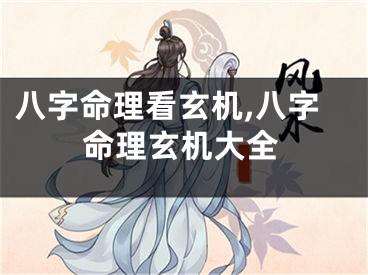 八字命理看玄机,八字命理玄机大全