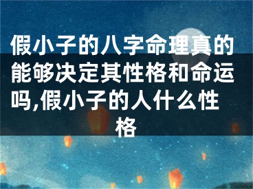 假小子的八字命理真的能够决定其性格和命运吗,假小子的人什么性格