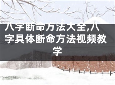 八字断命方法大全,八字具体断命方法视频教学
