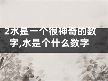 2水是一个很神奇的数字,水是个什么数字
