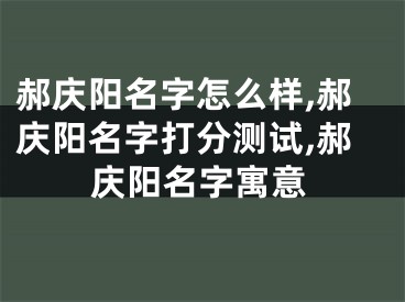 郝庆阳名字怎么样,郝庆阳名字打分测试,郝庆阳名字寓意