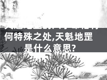 天魁地罡的八字命格有何特殊之处,天魁地罡是什么意思?