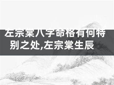 左宗棠八字命格有何特别之处,左宗棠生辰