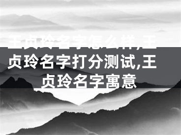王贞玲名字怎么样,王贞玲名字打分测试,王贞玲名字寓意