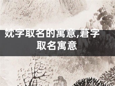 妉字取名的寓意,莙字取名寓意