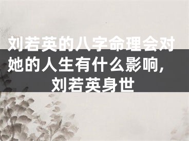 刘若英的八字命理会对她的人生有什么影响,刘若英身世