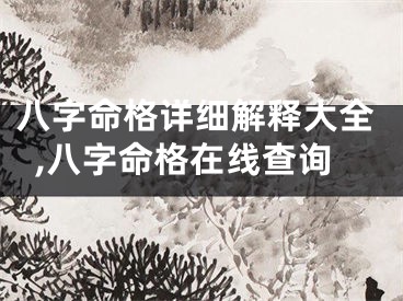 八字命格详细解释大全,八字命格在线查询