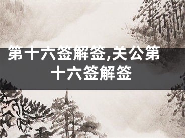 第十六签解签,关公第十六签解签