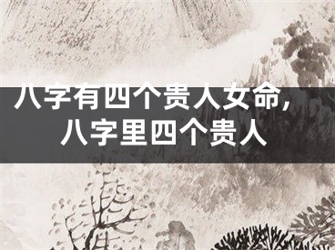 八字有四个贵人女命,八字里四个贵人