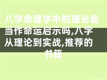 八字命理学中的理论能当作命运启示吗,八字从理论到实战,推荐的书籍