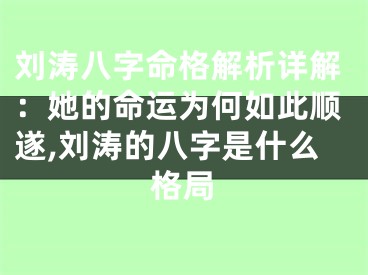 刘涛八字命格解析详解:她的命运为何如此顺遂,刘涛的八字是什么格局