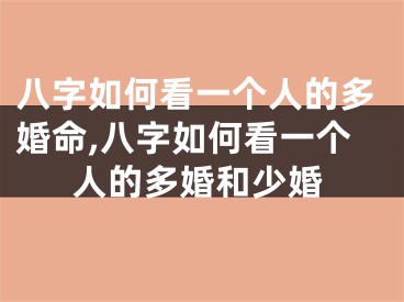 八字如何看一个人的多婚命,八字如何看一个人的多婚和少婚