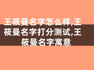 王筱曼名字怎么样,王筱曼名字打分测试,王筱曼名字寓意