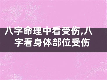 八字命理中看受伤,八字看身体部位受伤