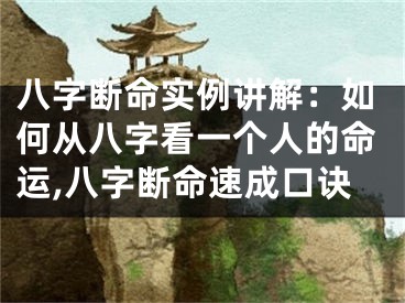 八字断命实例讲解：如何从八字看一个人的命运,八字断命速成口诀