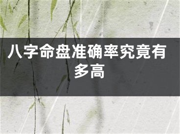 八字命盘准确率究竟有多高
