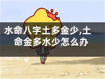 水命八字土多金少,土命金多水少怎么办