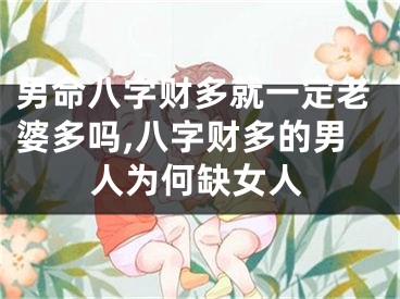 男命八字财多就一定老婆多吗,八字财多的男人为何缺女人