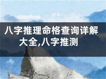 八字推理命格查询详解大全,八字推测