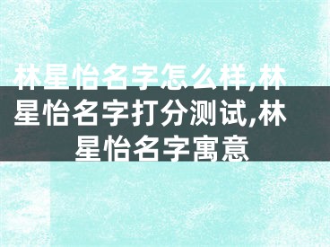 林星怡名字怎么样,林星怡名字打分测试,林星怡名字寓意