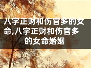 八字正财和伤官多的女命,八字正财和伤官多的女命婚姻
