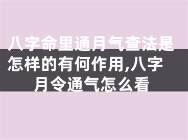 八字命里通月气查法是怎样的有何作用,八字月令通气怎么看