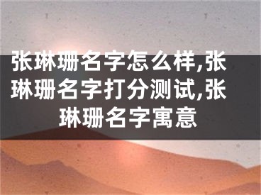 张琳珊名字怎么样,张琳珊名字打分测试,张琳珊名字寓意
