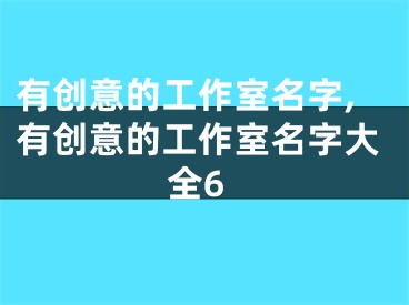 有创意的工作室名字,有创意的工作室名字大全6