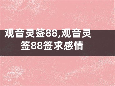 观音灵签88,观音灵签88签求感情